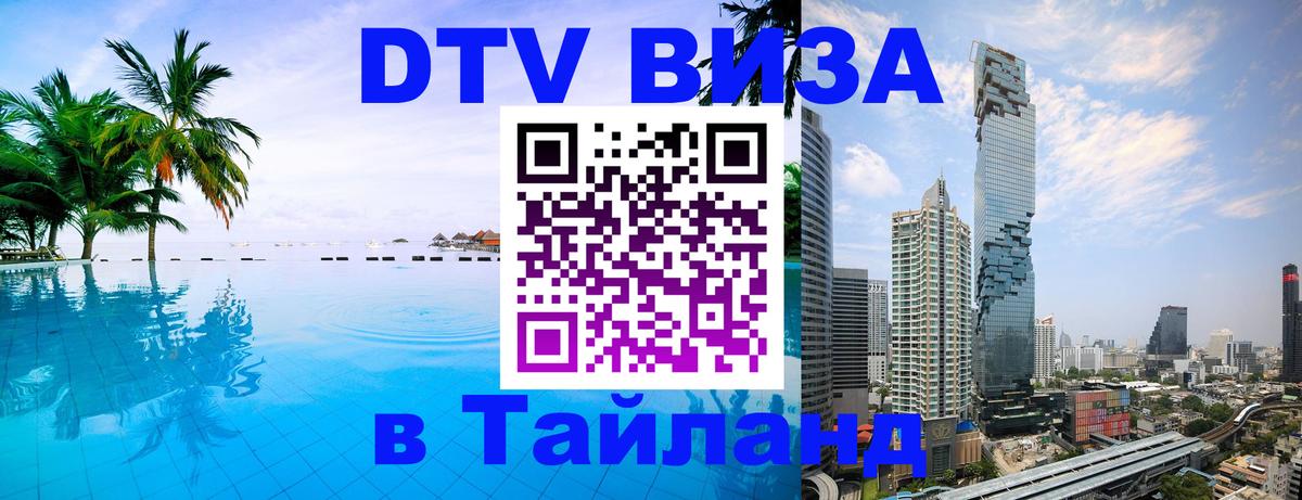 Стоимость и условия DTV визы — оформление в Таиланд под ключ - Киев 